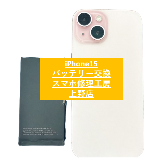 iPhone15のバッテリー交換のご相談なら【スマホ修理工房上野店】へ